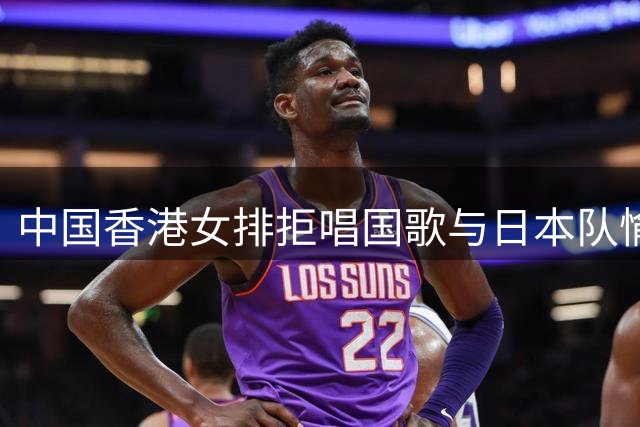 中国香港女排拒唱国歌与日本队愉快合影，主教练阐明立场