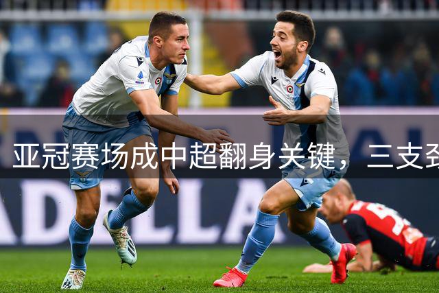 亚冠赛场成中超翻身关键，三支劲旅将左右联赛国际地位