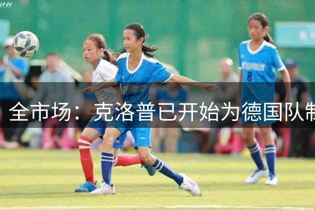 全市场：克洛普已开始为德国队制定思路，他想踢出高压足球