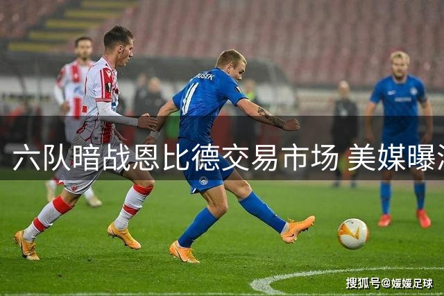 六队暗战恩比德交易市场 美媒曝浓眉换大帝方案可行性存疑