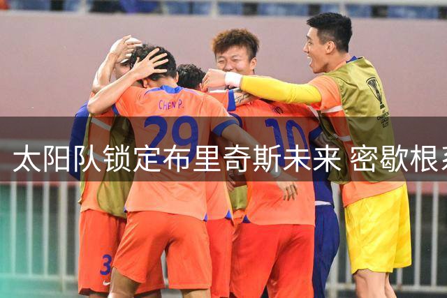 太阳队锁定布里奇斯未来 密歇根系球员或获长期合约
