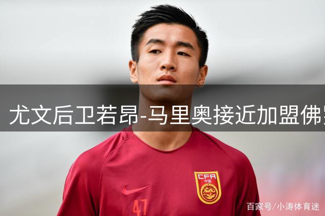尤文后卫若昂-马里奥接近加盟佛罗伦萨 经纪人证实谈判进入最后阶段