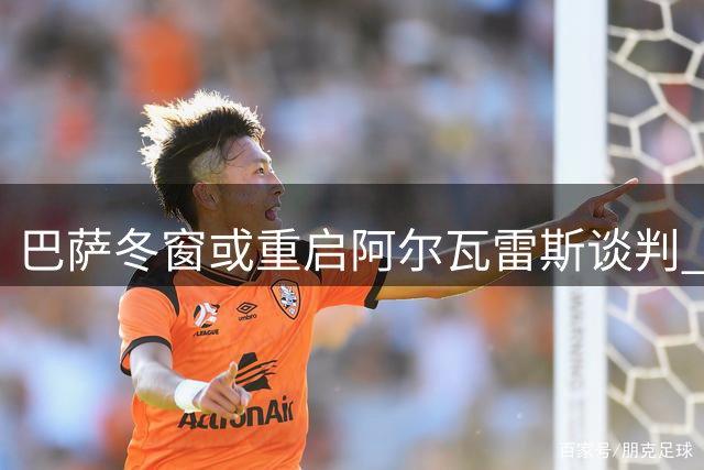 巴萨冬窗或重启阿尔瓦雷斯谈判 长期关注谢什科未果
