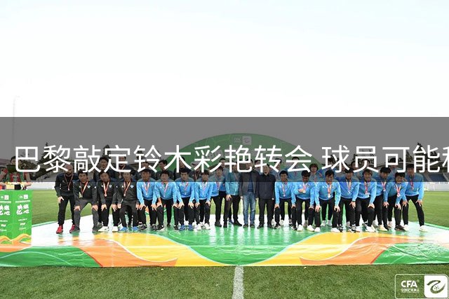 巴黎敲定铃木彩艳转会 球员可能租借尤文