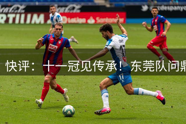 快评：十一冠见传承！东莞队问鼎粤BA，篮球之城实至名归