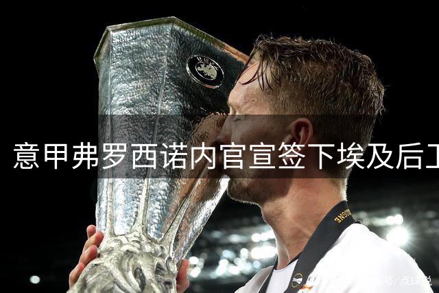 意甲弗罗西诺内官宣签下埃及后卫法耶兹 合同期四年