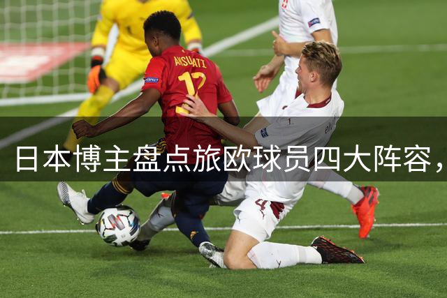 日本博主盘点旅欧球员四大阵容，久保建英领衔出战