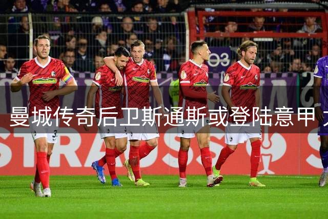 曼城传奇后卫斯通斯或登陆意甲 尤文图斯展开实质性接触