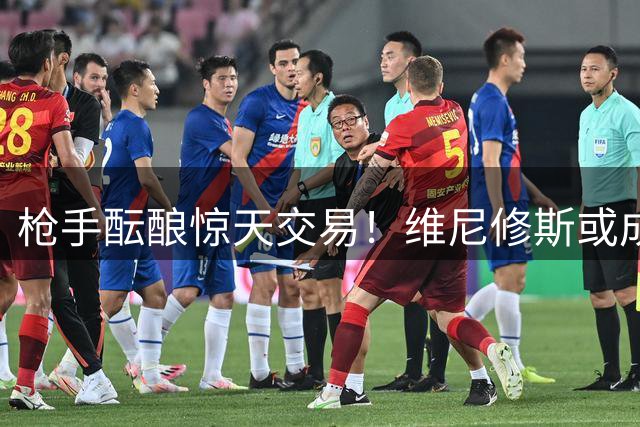 枪手酝酿惊天交易！维尼修斯或成阿森纳今夏引援王炸