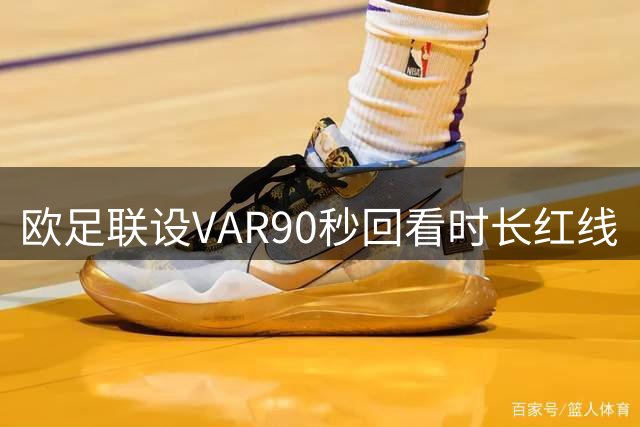 欧足联设VAR90秒回看时长红线