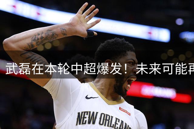 武磊在本轮中超爆发！未来可能再次进国足，球迷直言以官宣为准