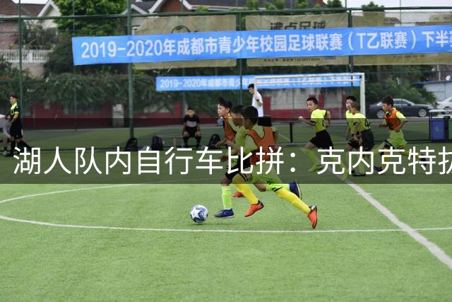 湖人队内自行车比拼：克内克特拔得头筹 塞克斯顿垫底
