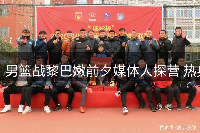 男篮战黎巴嫩前夕媒体人探营 热身投篮状态引关注