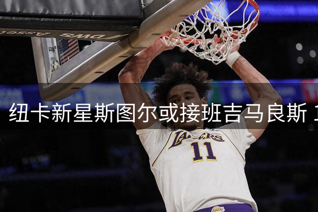 纽卡新星斯图尔或接班吉马良斯 18岁小将肩负中场重任