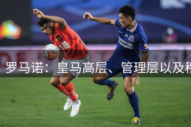 罗马诺：皇马高层、管理层以及穆帅一致决定留下恩德里克