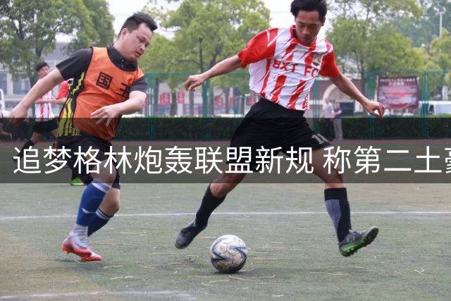 追梦格林炮轰联盟新规 称第二土豪线针对勇士杜兰特