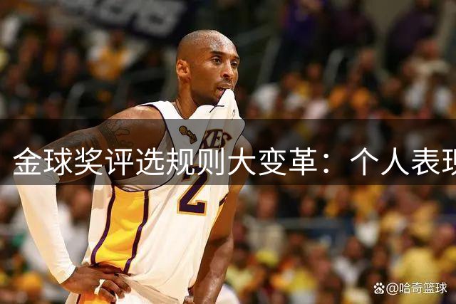 金球奖评选规则大变革：个人表现力压倒集体荣誉
