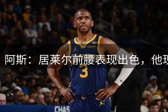 阿斯：居莱尔前腰表现出色，他现在做的是贝林厄姆之后要做的