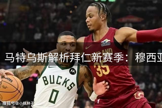 马特乌斯解析拜仁新赛季：穆西亚拉需突破心魔 基米希仍是中场核心