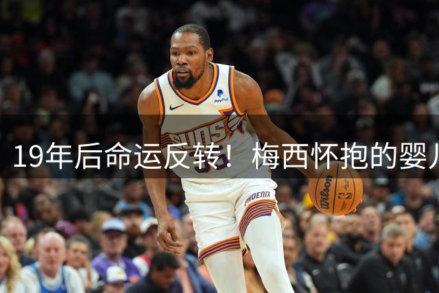 19年后命运反转！梅西怀抱的婴儿如今率队击败球王 珍贵球星卡即将面世