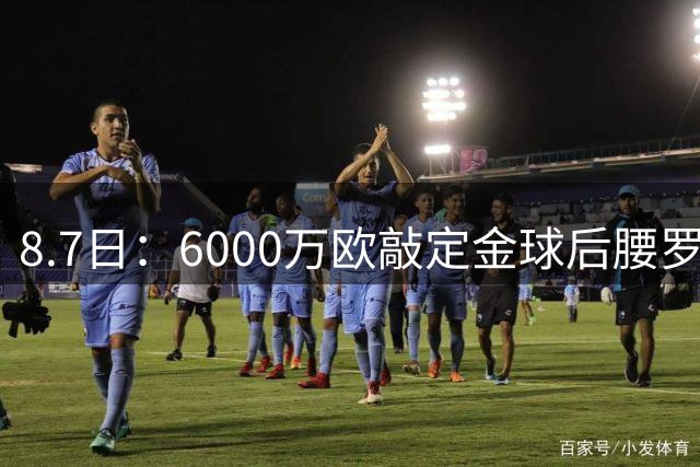8.7日：6000万欧敲定金球后腰罗德里！皇马中场重构，西甲争冠格局已经改写