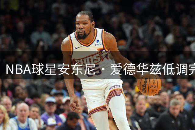 NBA球星安东尼·爱德华兹低调完婚 与女友结束多年爱情长跑